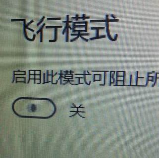 win10系统飞行模式无限自动打开关闭该怎么办?(已解决)