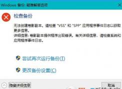 win10ϵͳ����ʧ�ܣ��޷�������Ӱ���� ͼ�Ľ������