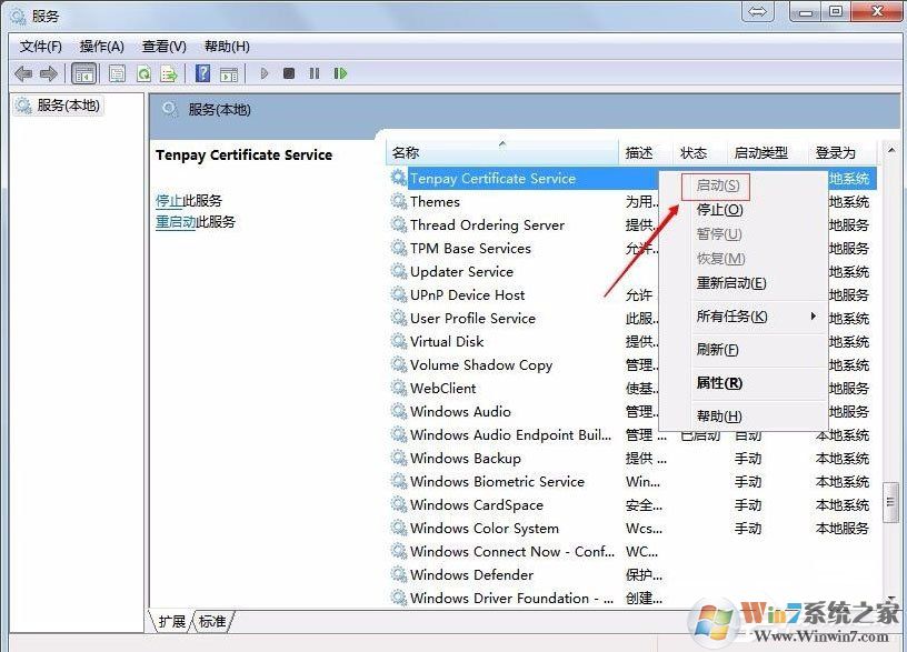 Win7系统财付通控件无法安装如何解决?