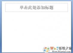 ppt��β���word�ĵ���������ppt�õ�Ƭ����word�ĵ�