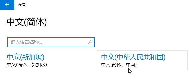 win10删除中文语言后无法添加或添加后无法输入中文的解决方法