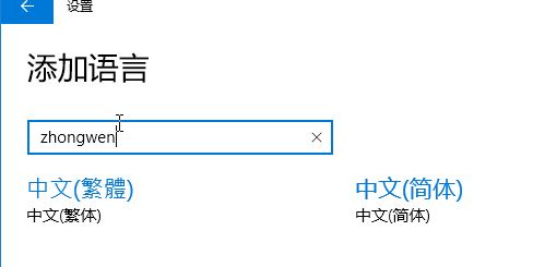 win10删除中文语言后无法添加或添加后无法输入中文的解决方法