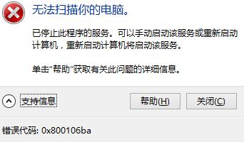 win10系统Windows defender无法使用 错误代码:0x800106ba 解决方法