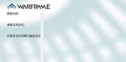 星际战甲更新失败怎么办?星际战甲更新故障解决方法