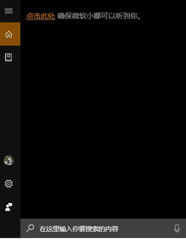 win10 点击此处确保微软小娜可以听到你 怎么办?(已解决)