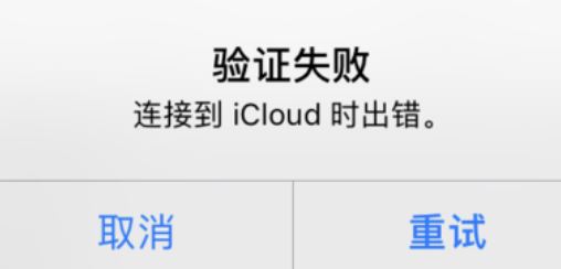icloud��֤ʧ����ô�죿��֤ʧ�����ӵ�icloudʱ�����Ľ������