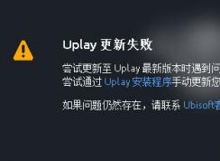 uplay����ʧ����ô�죿Uplay���°汾��������Ľ������