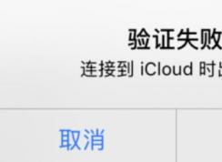 icloud��֤ʧ����ô�죿��֤ʧ�����ӵ�icloudʱ�����Ľ������