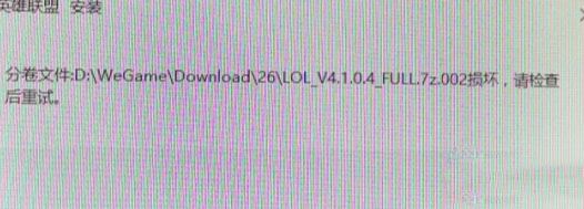 win7系统安装LOL提示full.7z.002损坏怎么办?(解决方法)