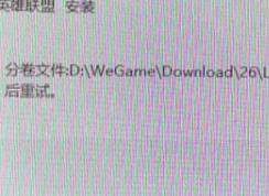 win7ϵͳ��װLOL��ʾfull.7z.002����ô�죿�����������