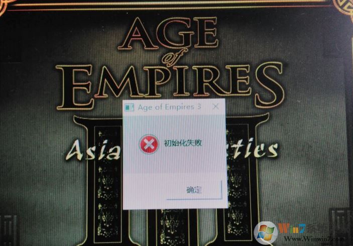 帝国时代3初始化失败怎么办?帝国3初始化失败修复方法