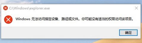 win10无法打开文件资源管理器:无法访问指定设备、路径或文件