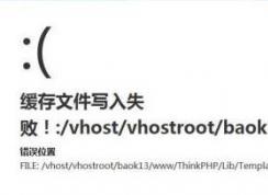 thinkphp �����ļ�д��ʧ�ܵĽ������