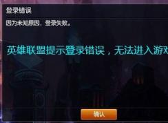 lol��¼ʧ����ô�죿LOL��¼ʧ�ܵ���Ч�޸�����