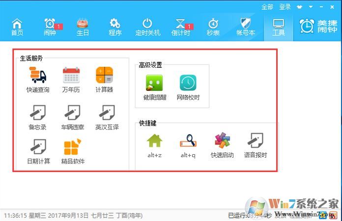 美捷闹钟 v2.0.9.6绿色版