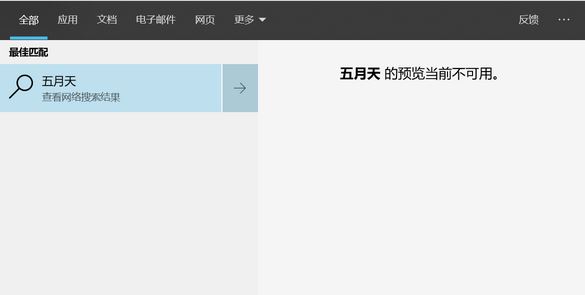 win10无法搜索:xx预览当前不可用 的有效解决方法