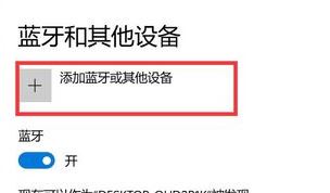 win10蓝牙:请检查PIN并尝试重新连接 解决方法