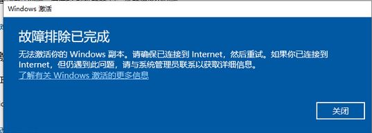 win10无法激活:请确保已连接到Internet 怎么办?