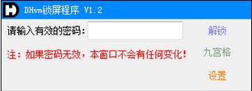 DHvm(计算机锁屏工具)