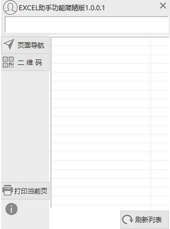 EXCEL助手功能简陋版(Excel辅助工具)v1.0.0.1