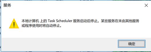 win10系统task scheduler 服务启动后停止怎么办?(已解决)