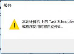 win10ϵͳtask scheduler ����������ֹͣ��ô�죿���ѽ����