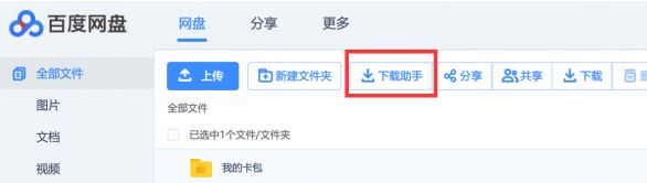 百度网盘直接下载助手 直链加速版v2.2.3(直接下载大文件)