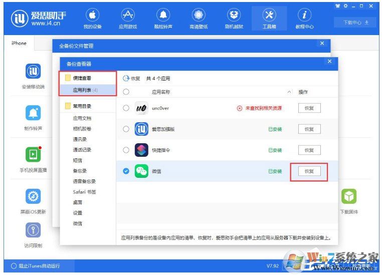 爱思助手怎么单独还原备份数据?爱思助手单独还原备份数据的方法
