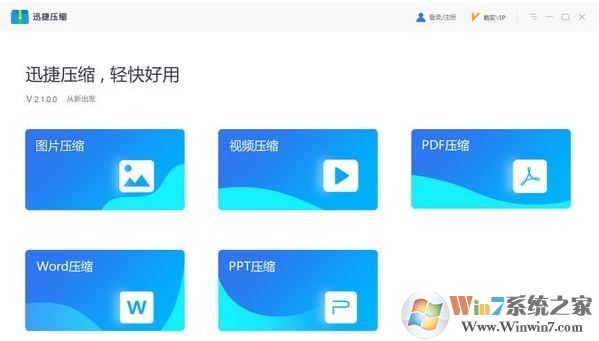 迅捷压缩软件v2.1.0.0破解版(支持图片\PDF\视频\Word\PDF)