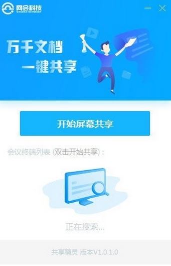 网会共享精灵v1.0.1.0(屏幕共享软件)官方免费版本