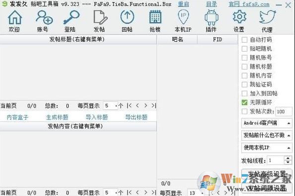发发久贴吧工具箱v9.573最新版(签到/回帖/发帖/顶帖)