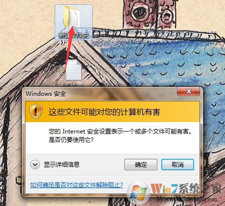 win7系统:您的Internet安全设置表示一个或多个文件可能有害 怎么办?