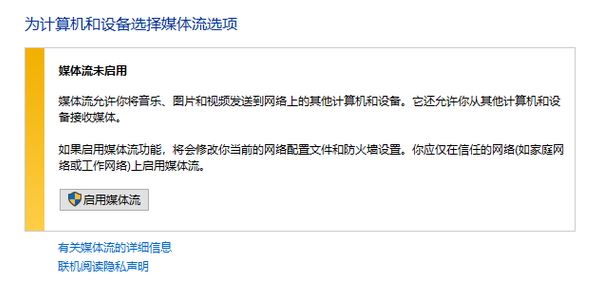 win10媒体流无法启用怎么办?流媒体无法启用的解决方法