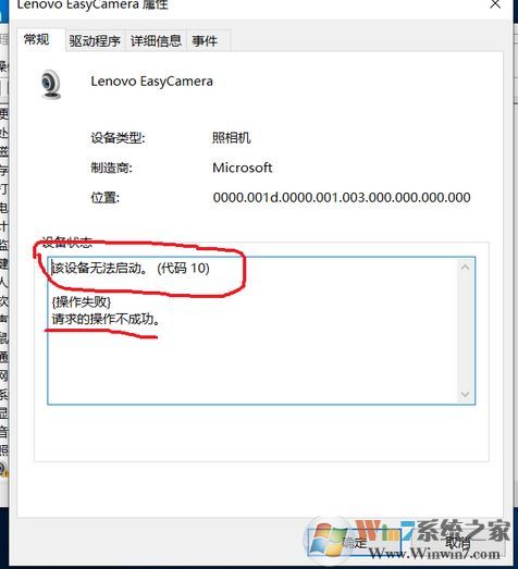 win10系统Lenovo EasyCamera 该设备无法启动(代码10)的解决方法