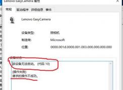 win10ϵͳLenovo EasyCamera ���豸�޷�����������10���Ľ������