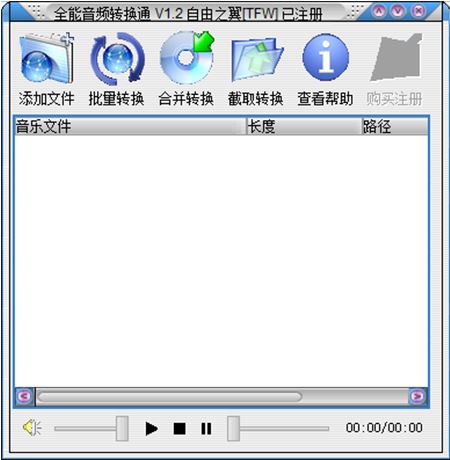全能音频转换通 v1.2 绿色特别版(免注册码)