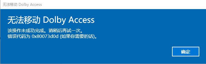 win10系统无法移动Dolby Access 错误代码;0x80073d0d 解决方法