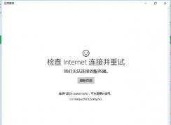 Win10Ӧ���̵�򲻿��������0x80072efd�Ľ������