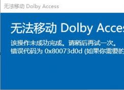 win10ϵͳ�޷��ƶ�Dolby Access ������� 0x80073d0d �������