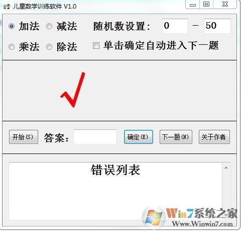 儿童数学训练软件 v1.0(儿童数学早教工具)