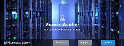 Server Genius(服务器监控软件)绿色破解版v3.7.11.14