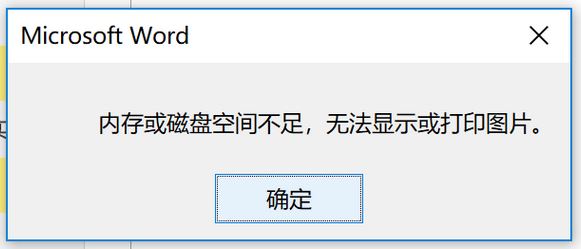windows10 内存或磁盘空间不足 无法显示或打印图片 该怎么办?