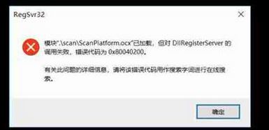 win10注册OCX控件错误代码:0x80040200 解决方法