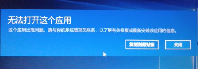 win10无法安装应用:无法打开这个应用 这个应用出现问题 的解决方法