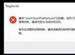 win10ע��OCX�ؼ�������룺0x80040200 �������