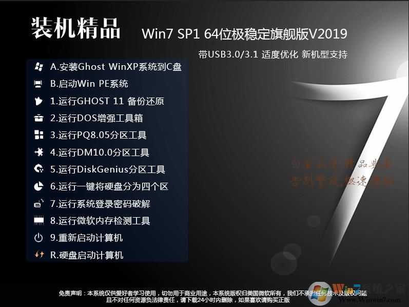 绝对稳定GHOST WIN7 64位旗舰版(USB3.0,8代9代新机型,超级优化)v2019.09
