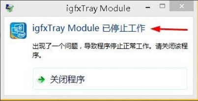 Win8系统igfxhk module已停止工作怎么解决?