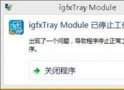 Win10 igfxhk module��ֹͣ����������ν����