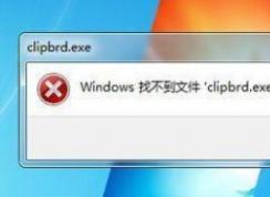 Windows�Ҳ���clipbrd.exe�ļ�С�������ô���