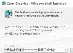 CDR�޷���װ��corel graphics windows shell extension �Ľ������